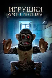 Игрушки Амитивилля 2016 постер
