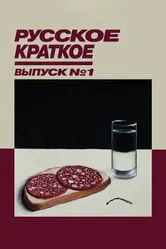 Русское краткое. Выпуск 1 2018 постер