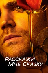 Расскажи мне сказку 2018 постер