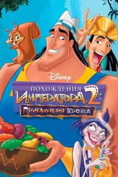 Похождения императора 2: Приключения Кронка 2005 постер