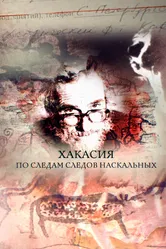 Хакасия. По следам следов наскальных 2018 постер