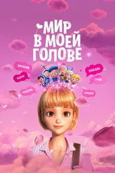Мир в моей голове 2024 постер