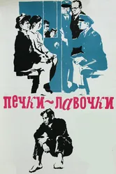 Печки-лавочки 1972 постер