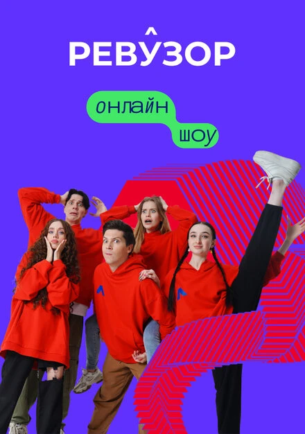 Постер Ревузор 2022