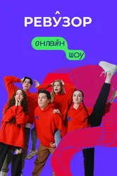 Ревузор 2022 постер