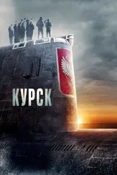 Курск 2018 постер