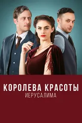 Королева красоты Иерусалима 2021 постер