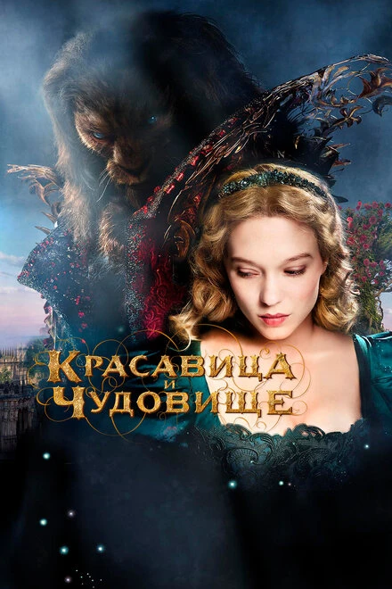 Постер Красавица и чудовище 2014