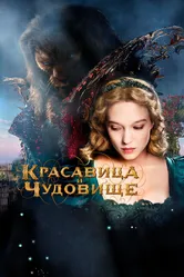 Красавица и чудовище 2014 постер