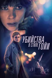 Убийства в стиле Гойи 2019 постер