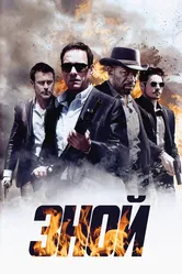 Зной 2013 постер