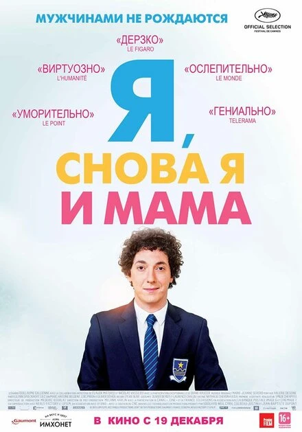 Постер Я, снова я и мама 2013