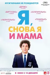 Я, снова я и мама 2013 постер
