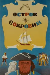 Остров сокровищ 1971 постер