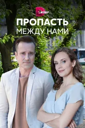 Пропасть между нами 2019 постер