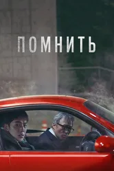 Помнить 2022 постер