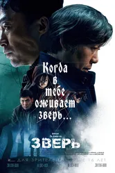 Зверь 2019 постер