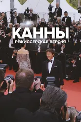 Канны: Режиссерская версия 2023 постер