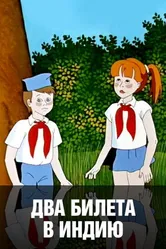 Два билета в Индию 1985 постер