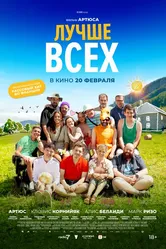 Лучше всех 2024 постер