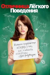 Отличница лёгкого поведения 2010 постер
