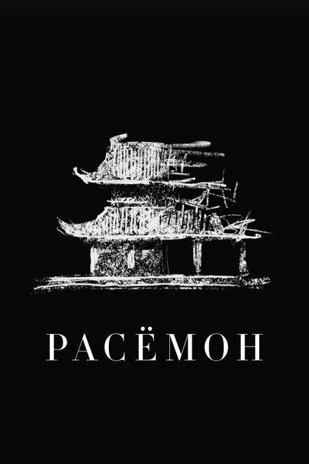 Постер Расёмон 1950