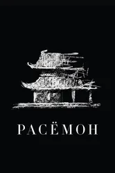 Расёмон 1950 постер