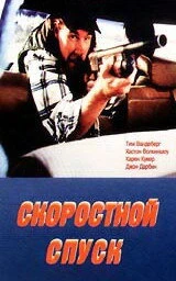 Постер Скоростной спуск 1990