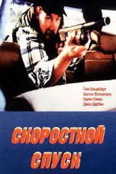 Скоростной спуск 1990 постер