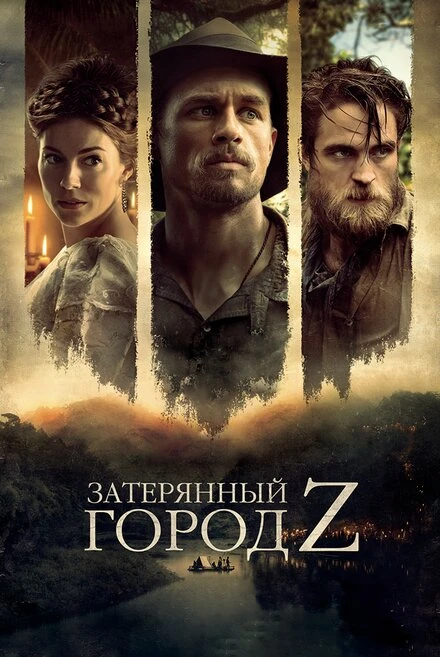 Постер Затерянный город Z 2016