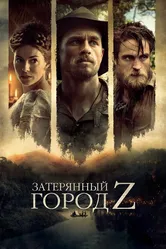 Затерянный город Z 2016 постер