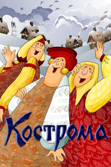 Постер Кострома 1989
