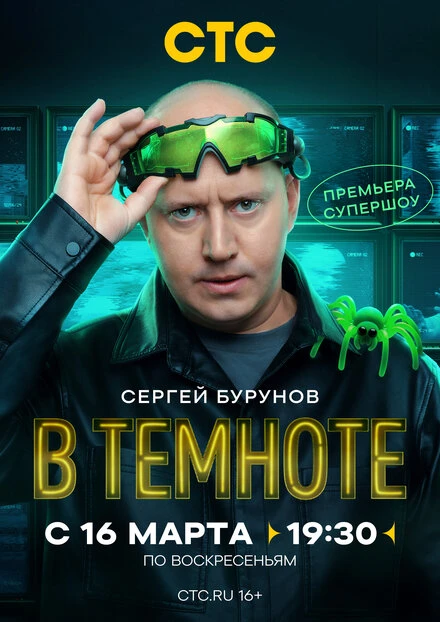 Постер В темноте 2025