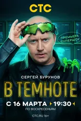 В темноте 2025 постер