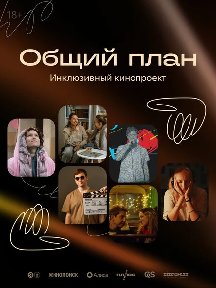 Постер Общий план 2024