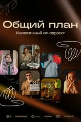 Общий план 2024 постер