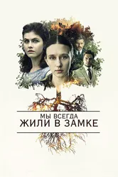 Мы всегда жили в замке 2017 постер
