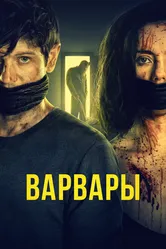 Варвары 2020 постер