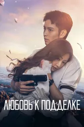 Любовь к подделке 2023 постер