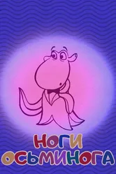 Ноги осьминога 2017 постер
