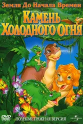 Земля до начала времен 7: Камень Холодного Огня 2000 постер