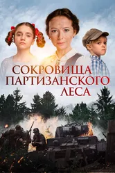 Сокровища партизанского леса 2022 постер