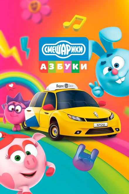 Постер Азбука безопасности со Смешариками 2020