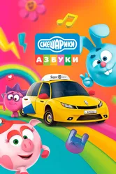 Азбука безопасности со Смешариками 2020 постер