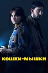 Кошки-мышки 2023 постер
