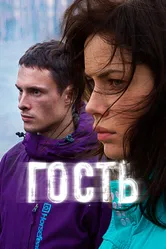 Гость 2015 постер