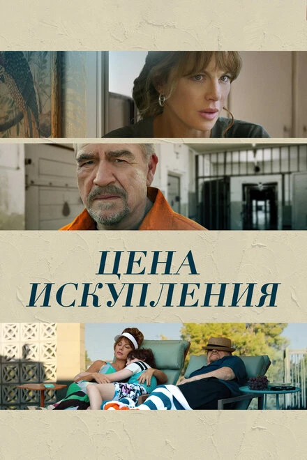 Постер Цена искупления 2022