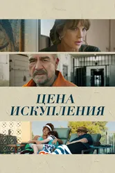Цена искупления 2022 постер