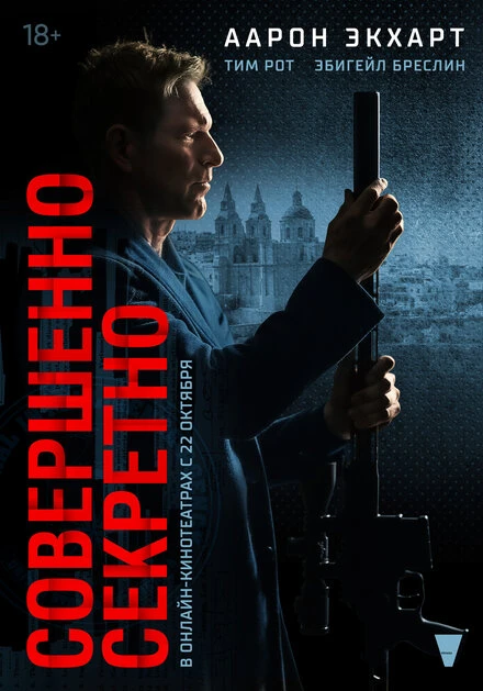 Постер Совершенно секретно 2024
