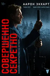 Совершенно секретно 2024 постер